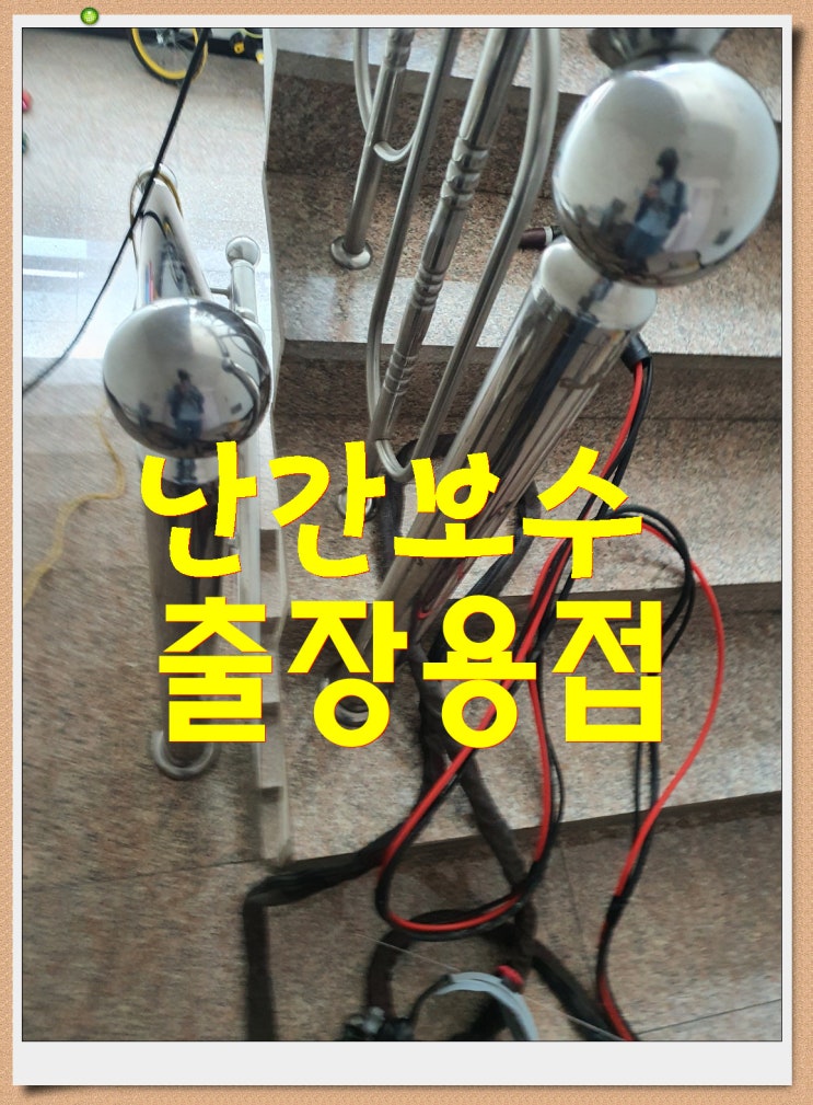  [포항출장용접] 파손된 계단난간 수리용접!