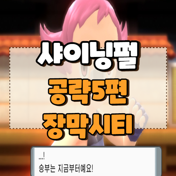  포켓몬 샤이닝펄 공략 5편 장막시티, 괴력