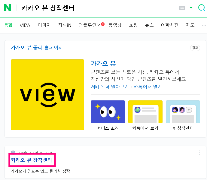 카카오 뷰 창작센터 채널 블로그 조회수 높이기