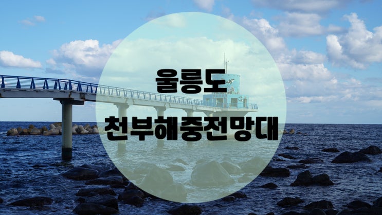  울릉도 스탬프투어 / #9 천부해중전망대 (Feat. 삼선암)