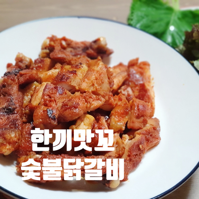 한끼맛꼬 숯불닭갈비, 초벌닭갈비 캠핑용으로 굿!