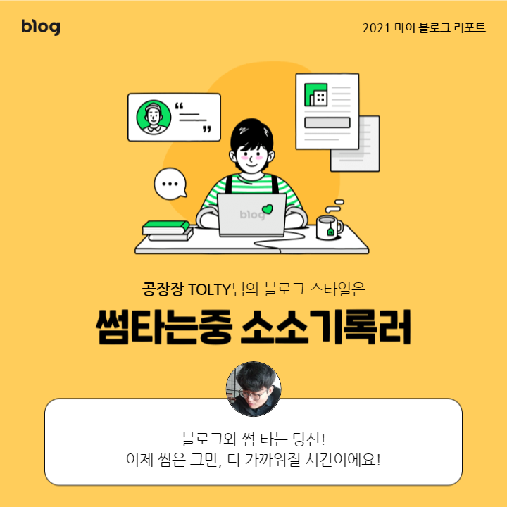  [2021 마이 블로그 리포트] 블로그 빅데이터로 알아보는 '2021 내 블로그 스타일'