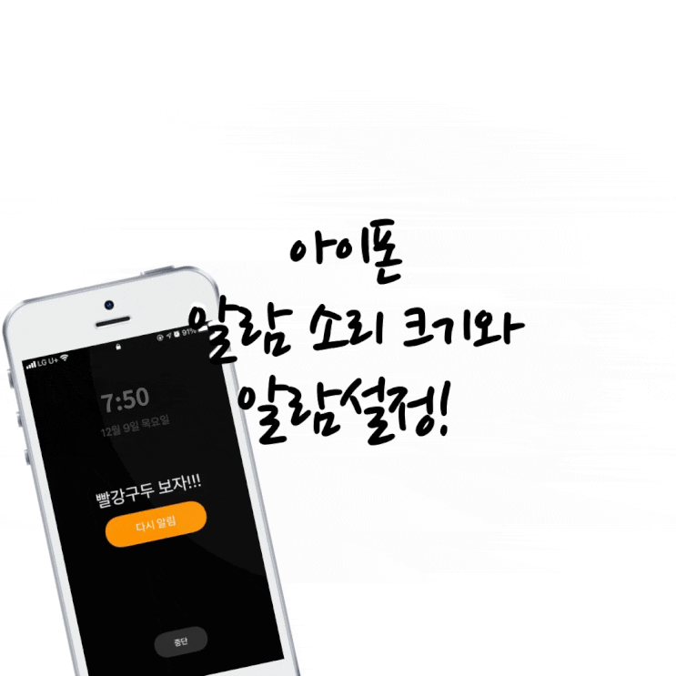  아이폰 알람 소리 크기 및 알람설정 방법!