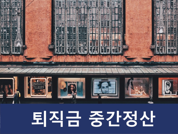  퇴직금 지급기준, 계산방법 및 중간정산까지 간단 정리