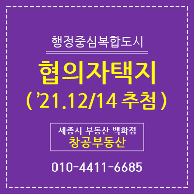  세종시 협의자택지 - '21. 12/14 추첨