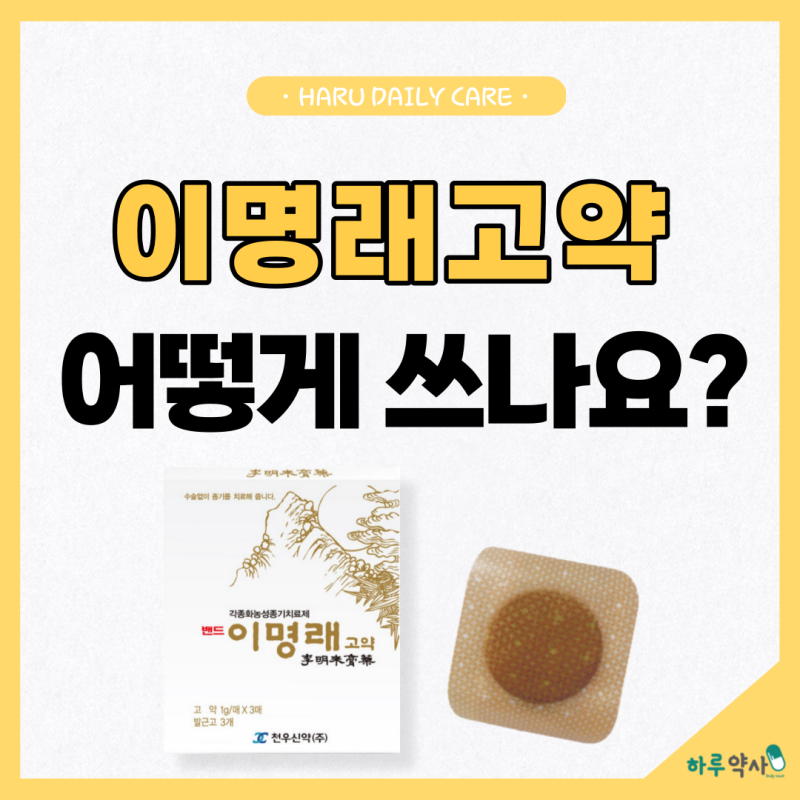 이명래고약의 유래와 사용방법