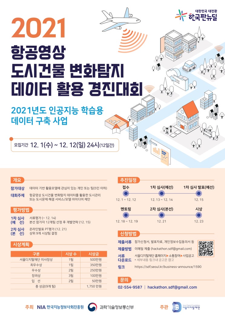  대학생공모전활동  2021항공영상 도시건물 변화탐지 데이터 활용 공모전
