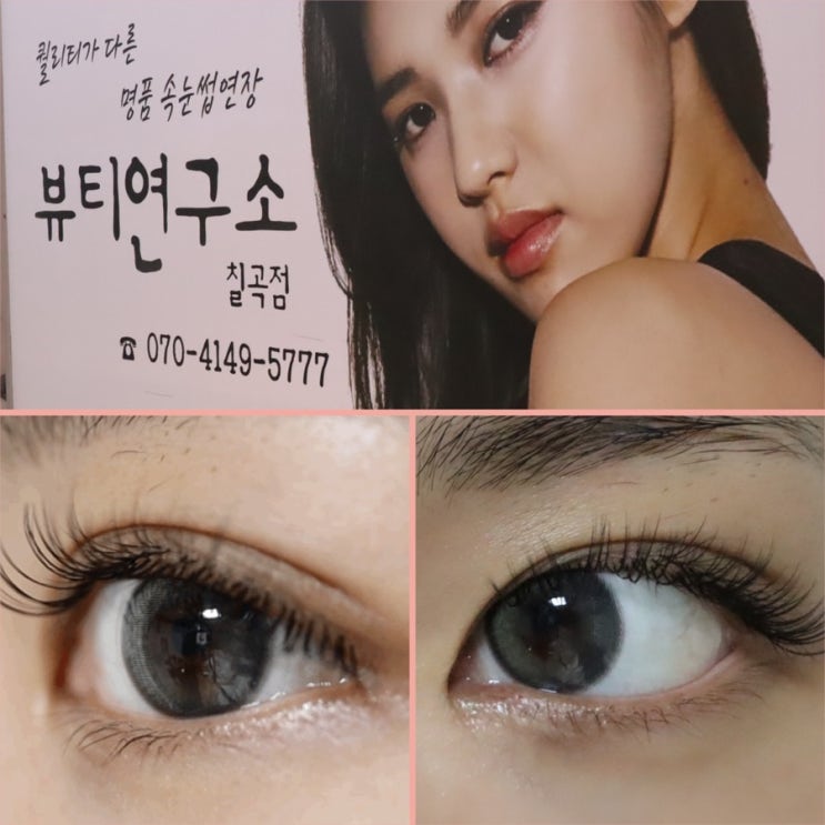  대구 칠곡속눈썹 : 뷰티연구소 동천점에서 c컬 받고왔어요