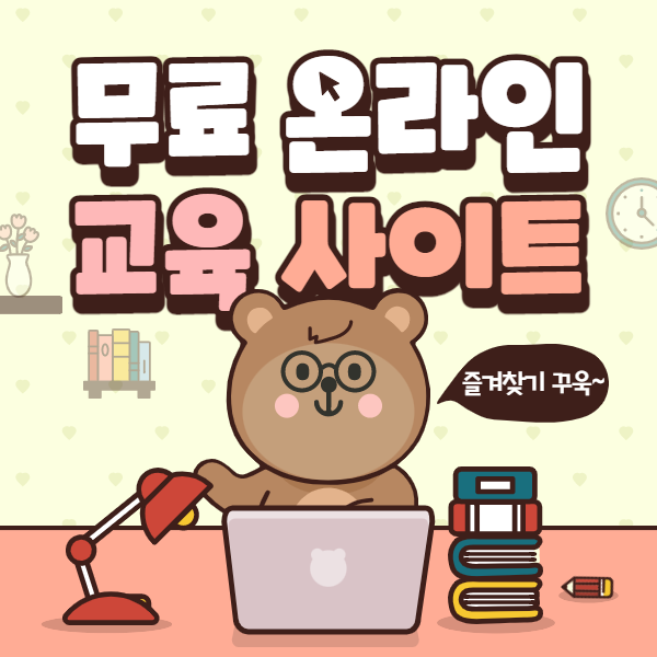  무료 온라인 교육 사이트 : 새해도 필수! 자기개발을 위한 온라인 무료강좌 사이트 추천