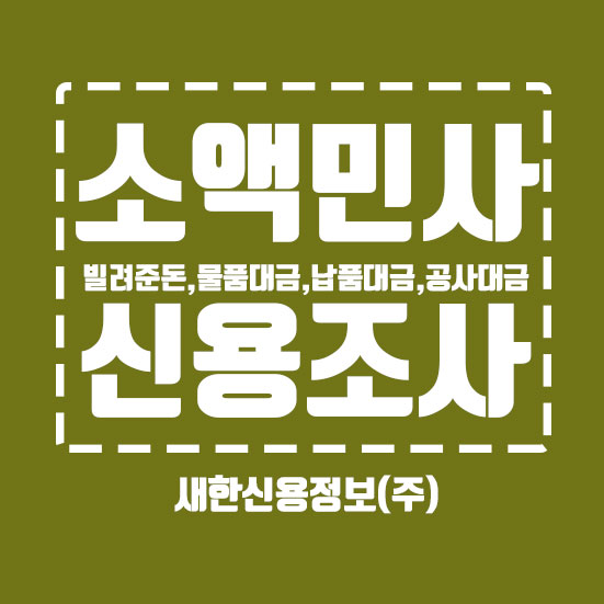 소액 민사소송 : 판결 받았는데 돈안줄때(feat.채무자 신용조사)