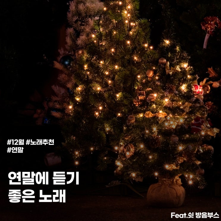  연말에 듣기 좋은 노래! 연말 노래 추천