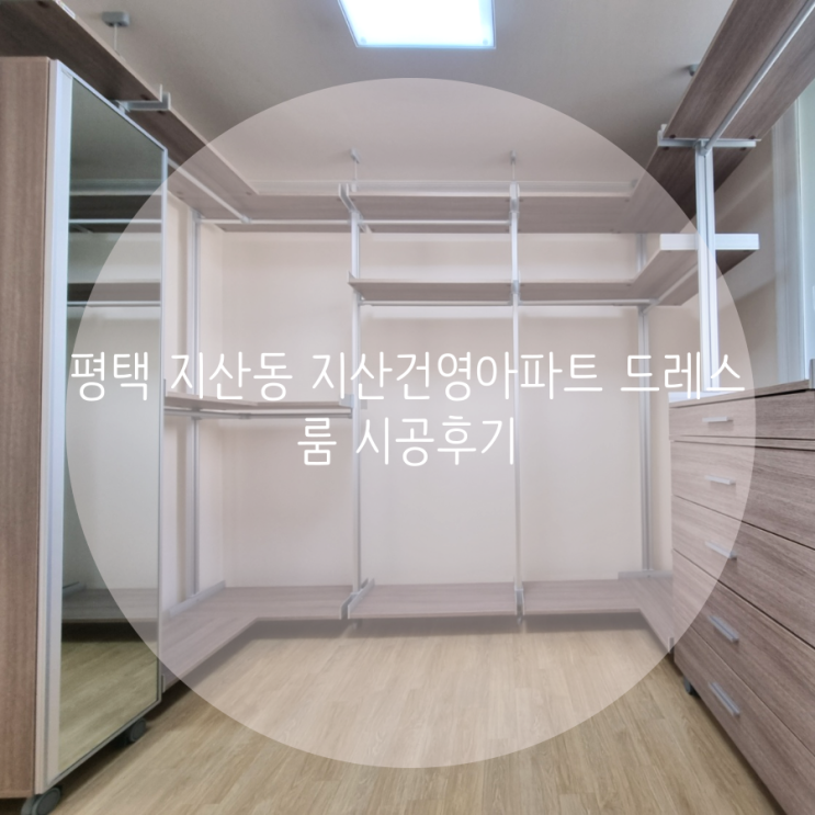 평택 지산동 지산건영 아파트 드레스룸 시공후기 평택 지산동 지산건영 아파트 드레스룸 시공후기