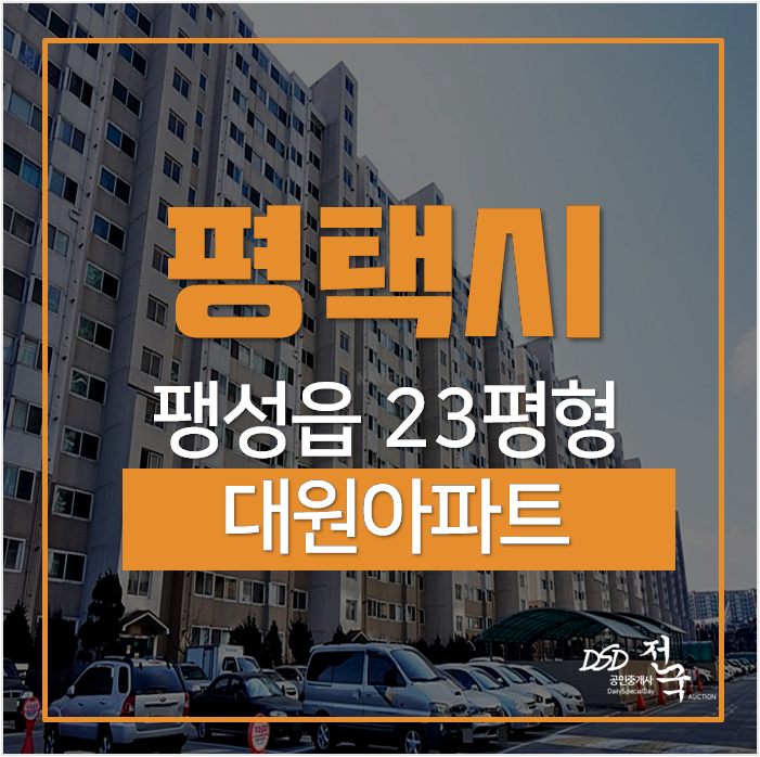 평택아파트경매, 팽성아파트 23평 1억대 팽성대원아파트 평택아파트경매, 팽성아파트 23평 1억대 팽성대원아파트