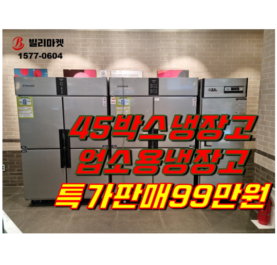  업소용냉장고 특가판매 99만원 45박스냉장고 냉동고 특가판매