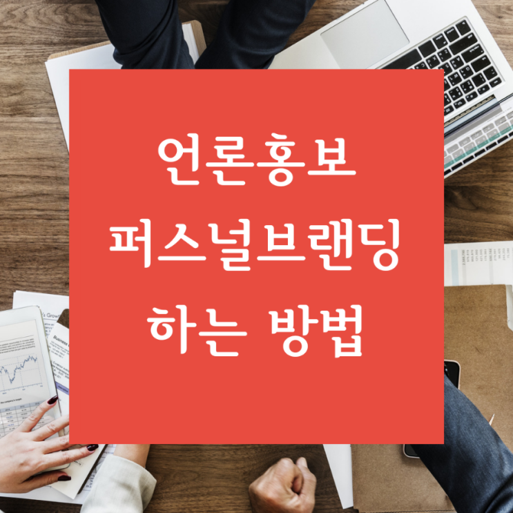  [무자본온라인지식창업] 언론홍보를 통해서 퍼스널 브랜딩 하는 방법