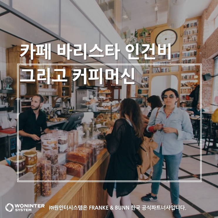  코 앞으로 다가온 바리스타 인건비 인상, 커피머신은 대안이 될 수 있을까?