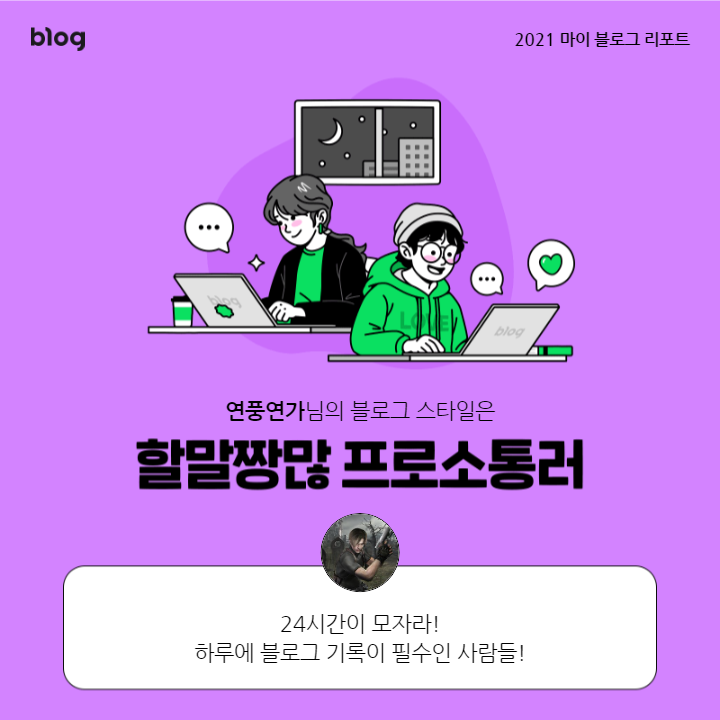 [2021 마이 블로그 리포트] 블로그 빅데이터로 알아보는 '2021 내 블로그 스타일'