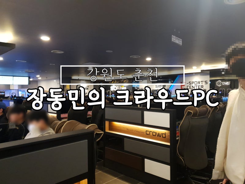 [강원도 춘천] 장동민의 크라우드PC방 춘천퇴계점 :: 춘천 새로 생긴 피씨방 추천! 시설 좋은 ....