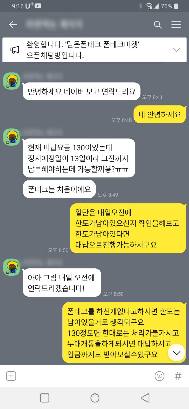  비대면 폰테크 미납대납 진행후기