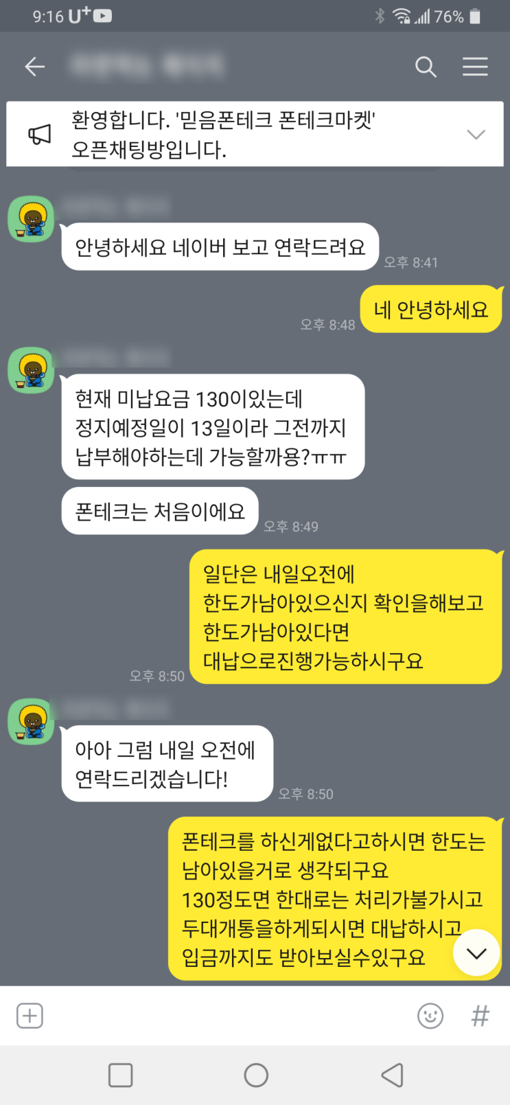 비대면 폰테크 미납대납 진행후기