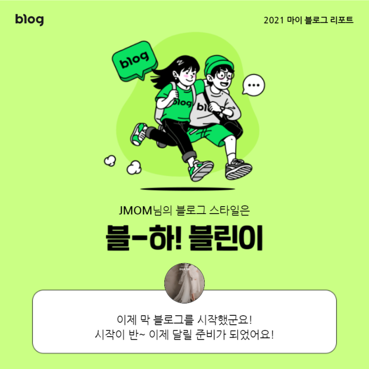  [2021 마이 블로그 리포트] 블로그 빅데이터로 알아보는 '2021 내 블로그 스타일'
