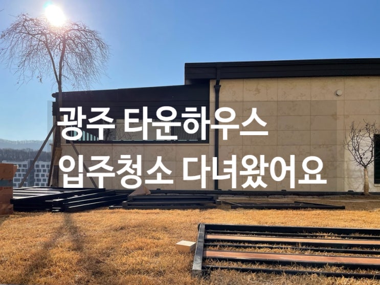  광주 타운하우스 입주청소 다녀왔어요