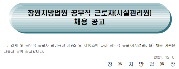 창원지방법원 공무직 근로자(시설관리원)채용 공고 창원지방법원 공무직 근로자(시설관리원)채용 공고