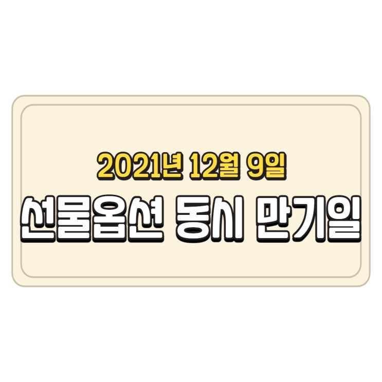  [12월 9일 코스피 시황] 12월 선물옵션 동시만기일