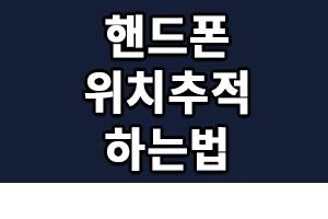 핸드폰 위치 추적 방법(본인/상대방/자녀)초간단 해결