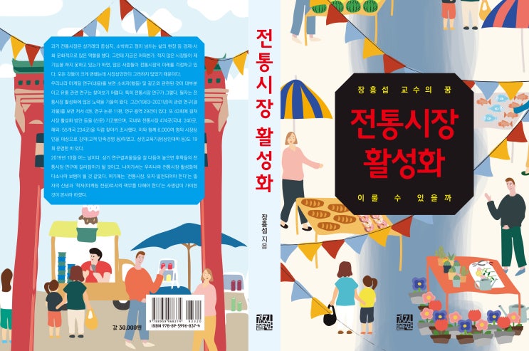  전통시장 활성화: 장흥섭 교수의 꿈 이룰 수 있을까