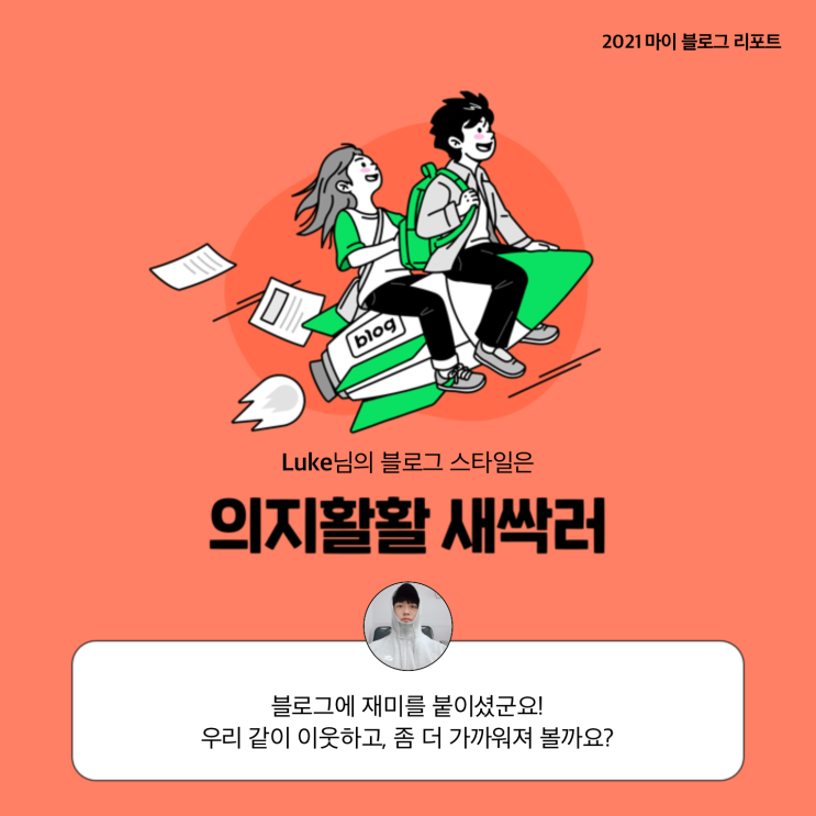  [2021 마이 블로그 리포트] 블로그 빅데이터로 알아보는 '2021 내 블로그 스타일'