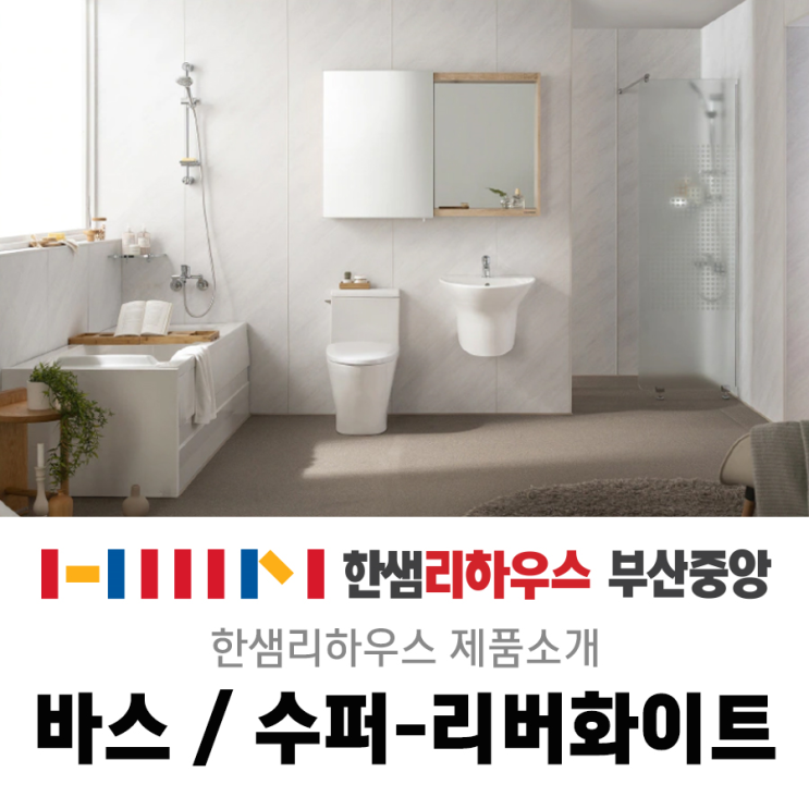  부산인테리어/부산리모델링/스타일제안/한샘리하우스/화장실리모델링/화장실인테리어/수퍼리버화이트/화장실제안