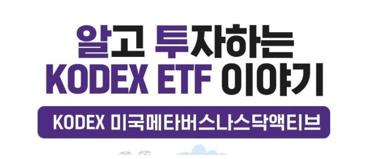 [관심 ETF] KODEX 나스닥 100 레버리지(합성),  KODEX 미국 메타버스 나스닥 액티브