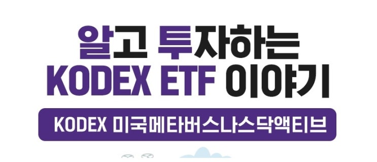  [관심 ETF] KODEX 나스닥 100 레버리지(합성),  KODEX 미국 메타버스 나스닥 액티브