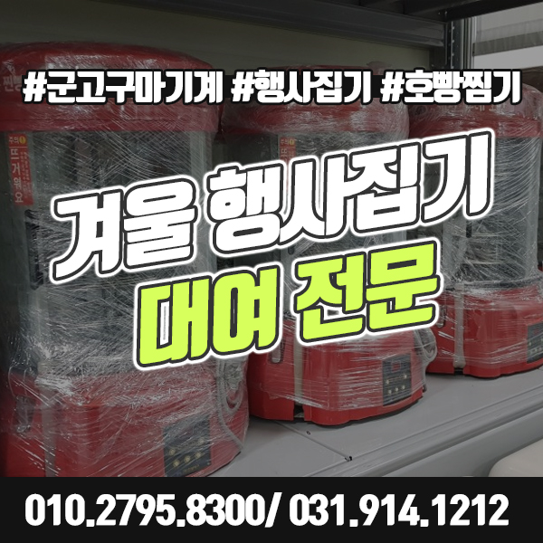  겨울 행사집기 대여 호빵찜기, 군고구마기계, 오뎅기계 단기 렌탈