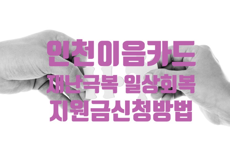 2021년 인천 이음카드 12월  코고나 재난지원금 재난극복 및 일상회복 지원금 신청방법과 사용기간 사용처