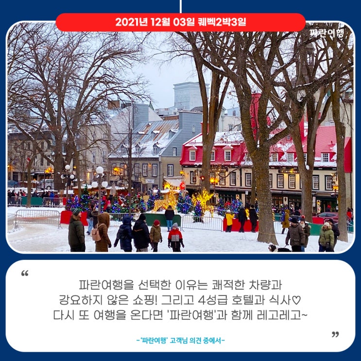  [크리스마스 캐나다퀘백]'파란여행'의 퀘벡2박3일 여행후기 (2021.12.03)