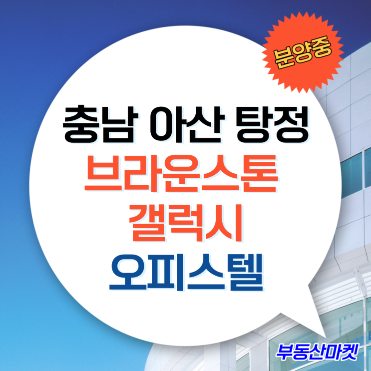  삼성디스플레이로 확정된 배후수요만 약 5만명이상! 삼성통세권 아산 탕정 브라운스톤 갤럭시 오피스텔 분양안내