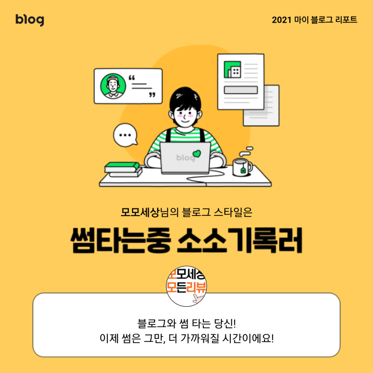  [2021 마이 블로그 리포트] 블로그 빅데이터로 알아보는 '2021 내 블로그 스타일'