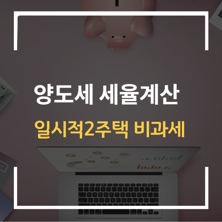  양도소득세 계산 장기보유 특별공제 세율 비과세 완화 12억 개정