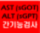 간기능검사의 AST(SGOT), ALT(SGPT) 정상수치와 비정상수치의 의미 : 네이버 블로그