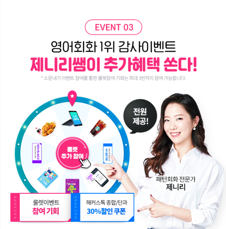 해커스톡 왕초보 영어탈출 룰렛이벤트 해커스톡 왕초보 영어탈출 룰렛이벤트