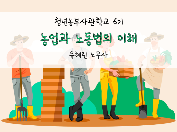 사람 고용하기?!_농업과 노동법의 이해_유혜린 노무사_211208