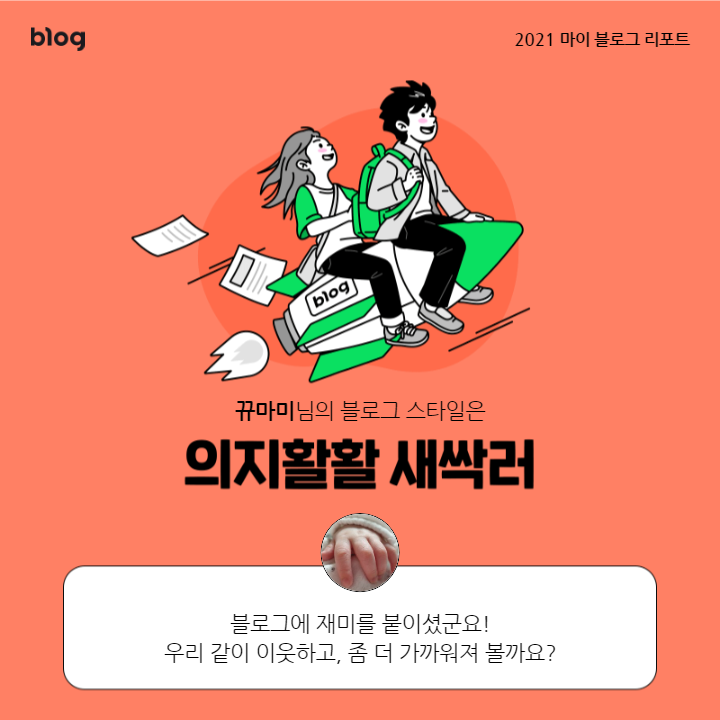  [2021 마이 블로그 리포트] 블로그 빅데이터로 알아보는 '2021 내 블로그 스타일'