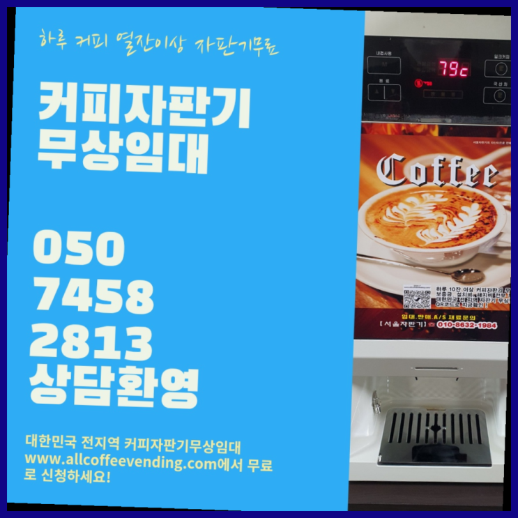  홍제2동 커피자판기대여 서울자판기 완전무료