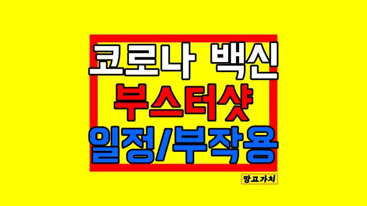 코로나 3차 접종예약 신청 : 추가 부스터샷 진행 소식 정리