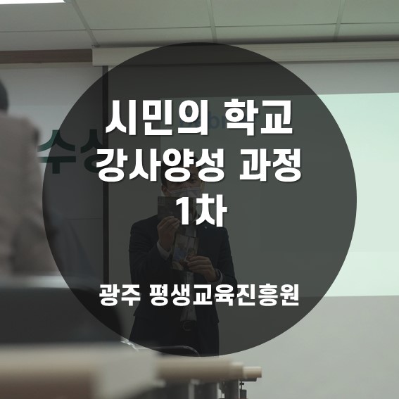 [교수법] 2021 광주평생교육진흥원 시민의 학교 강사 양성 과정 1차