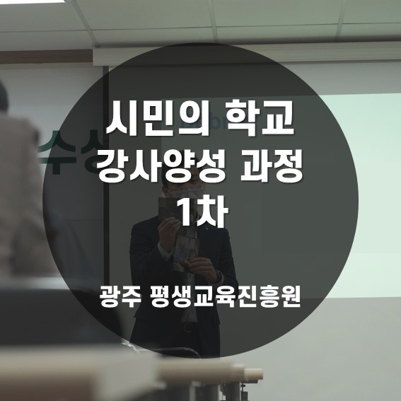 [교수법] 2021 광주평생교육진흥원 시민의 학교 강사 양성 과정 1차