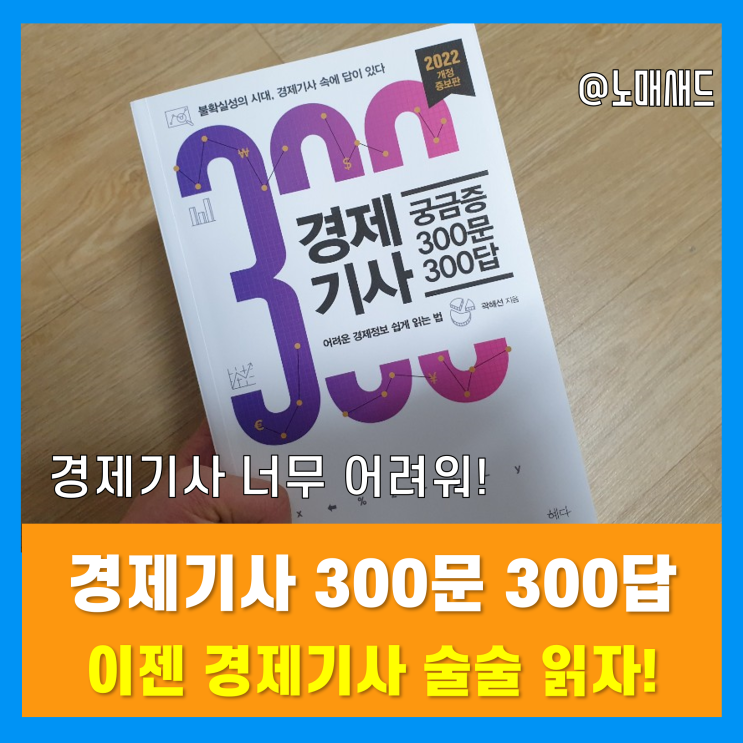 "경제기사 궁금증 300문 300답" 읽으면 경제뉴스 술술~