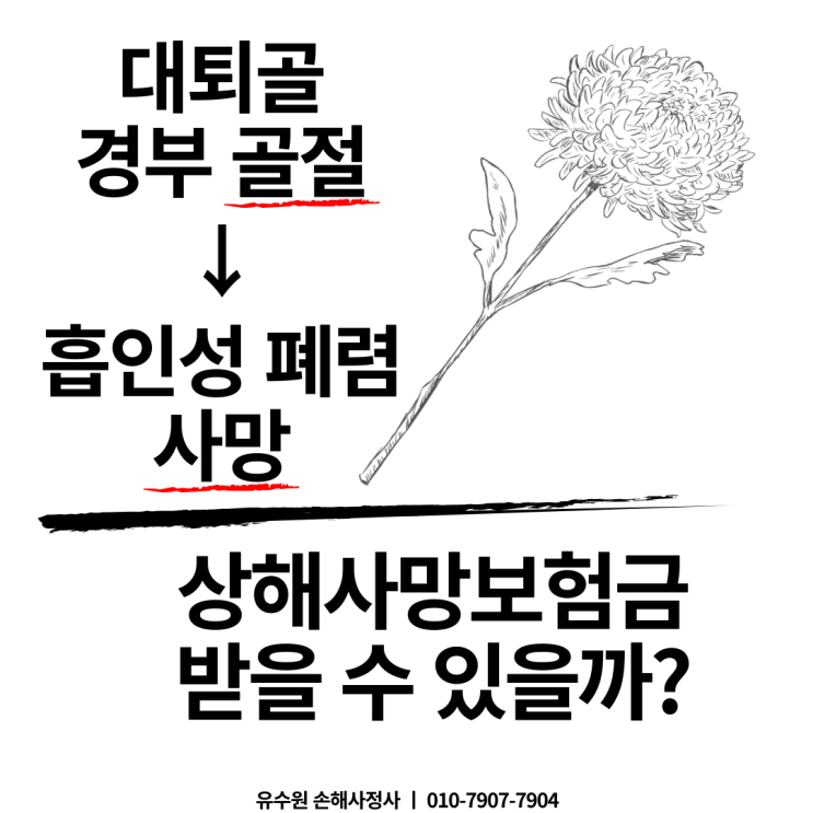  대퇴골(고관절)골절 발생 후 흡인성폐렴으로 사망, 어떤 보험금 받을까?